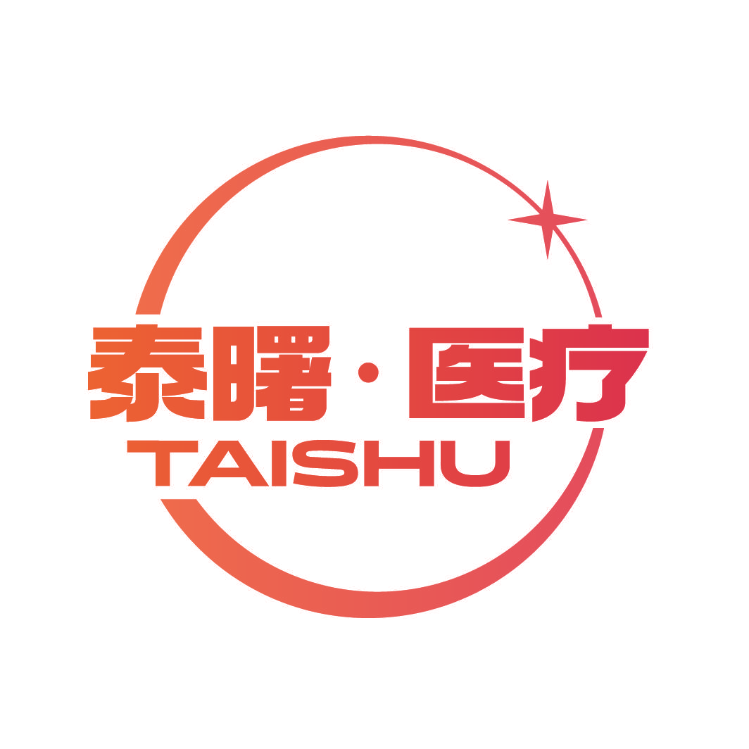 泰曙·医疗 TAISHU