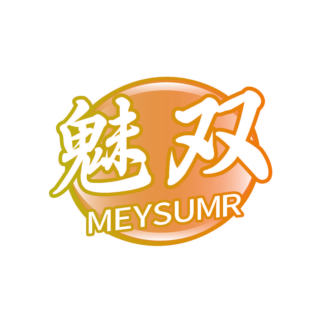 魅双 MEYSUMR