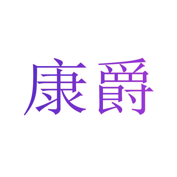 康爵