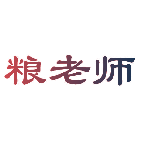 粮老师