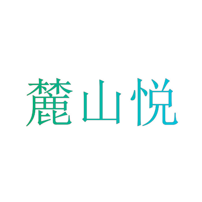 麓山悦