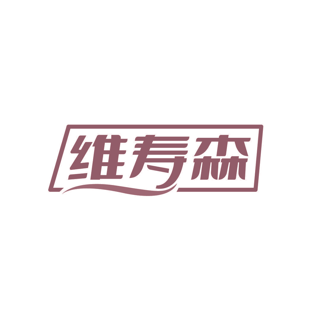 维寿森
