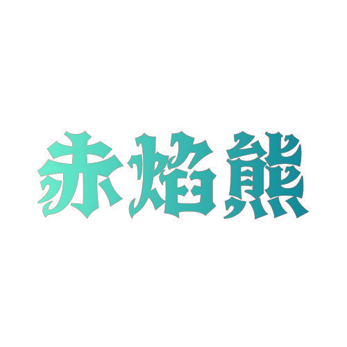 赤焰熊