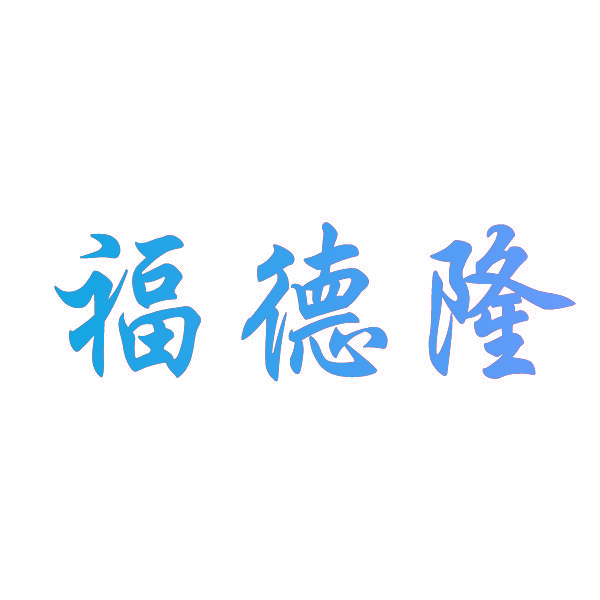 福德隆