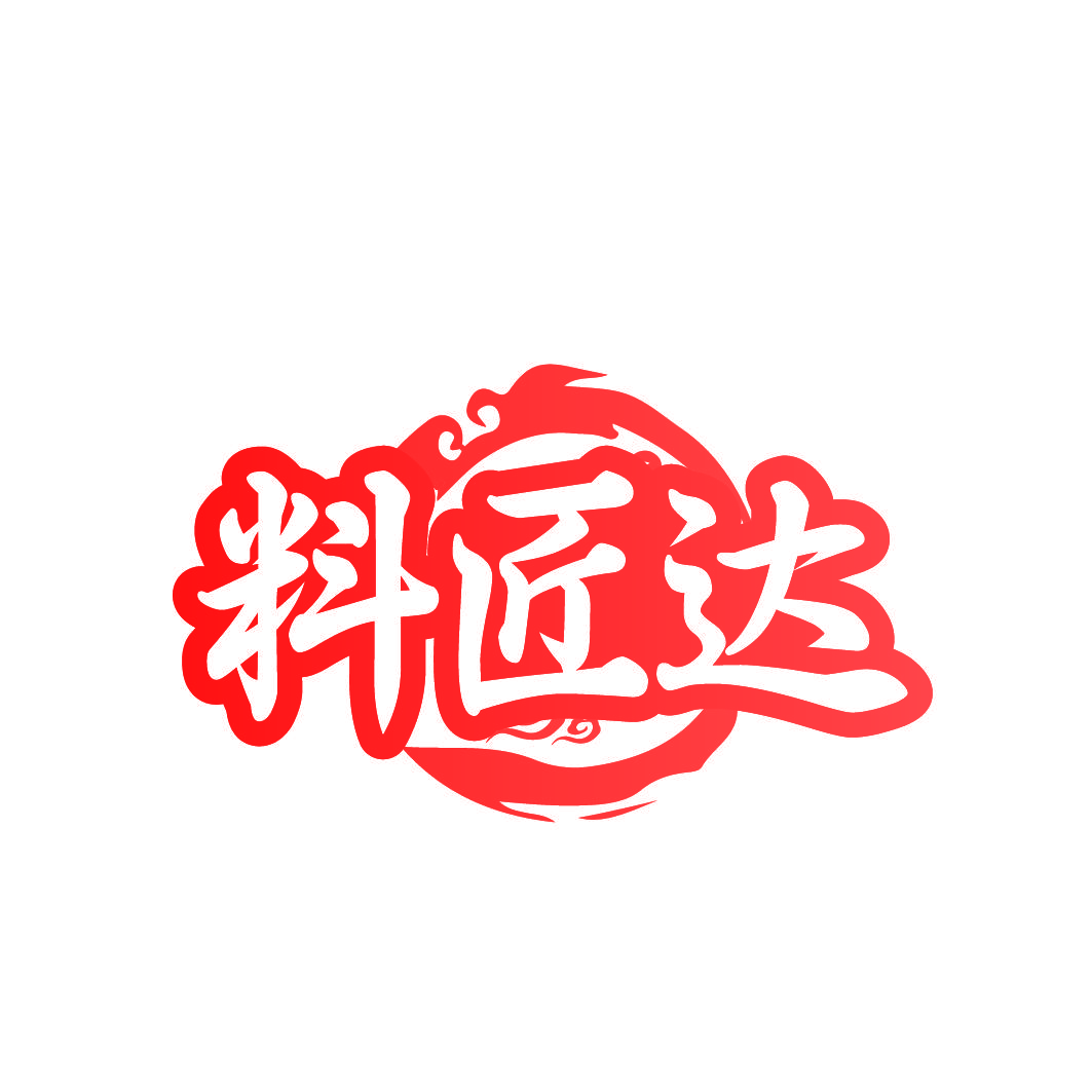 料匠达