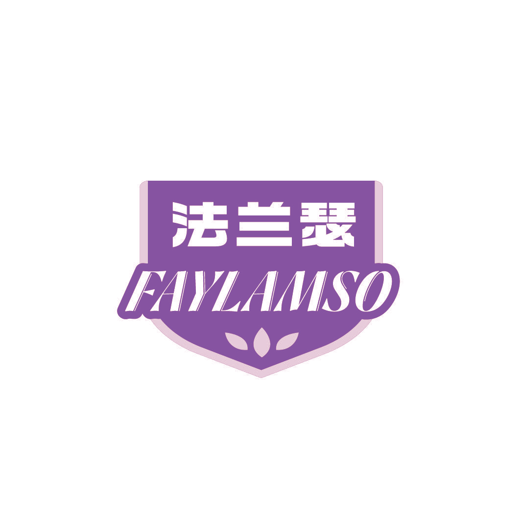 法兰瑟 FAYLAMSO