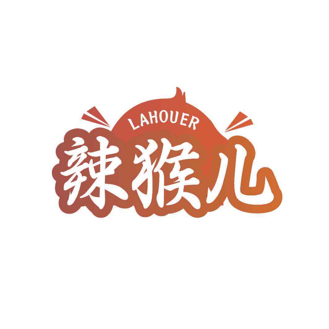 辣猴儿