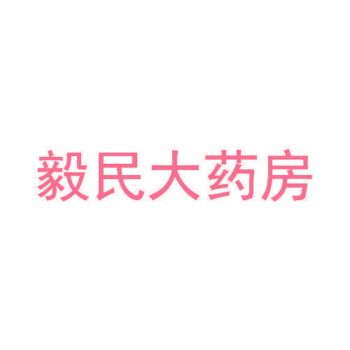 毅民大药房