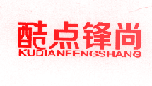 酷点锋尚