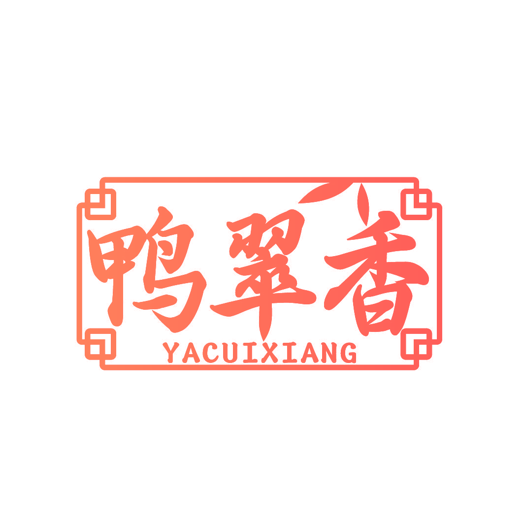 鸭翠香