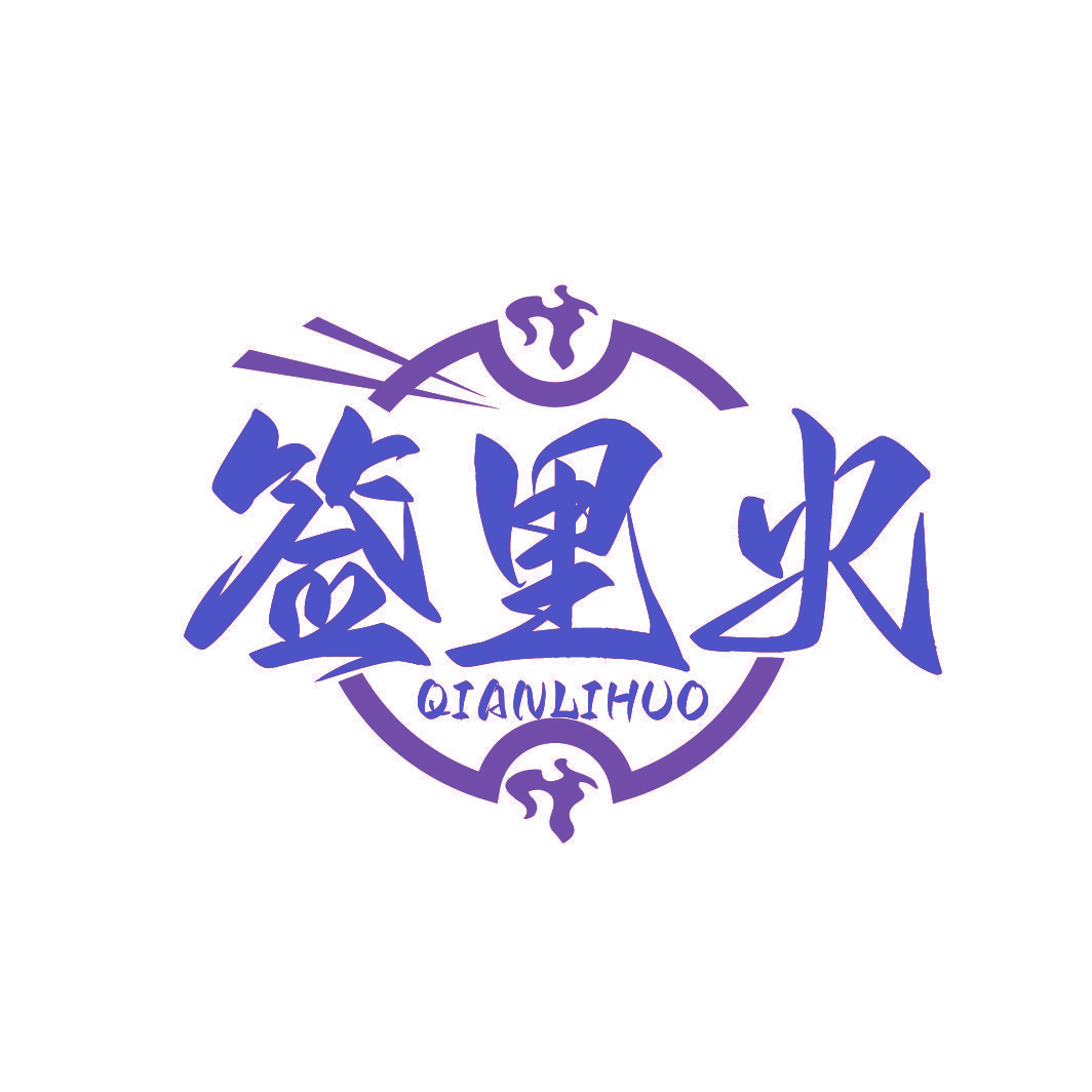 签里火