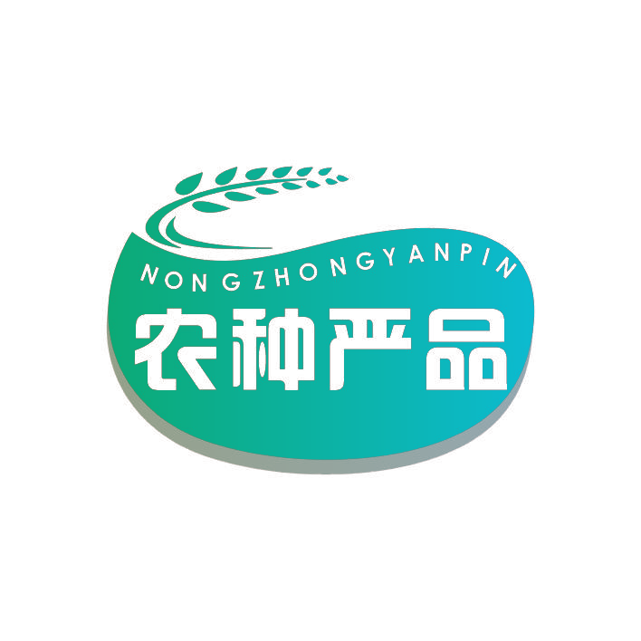 农种严品