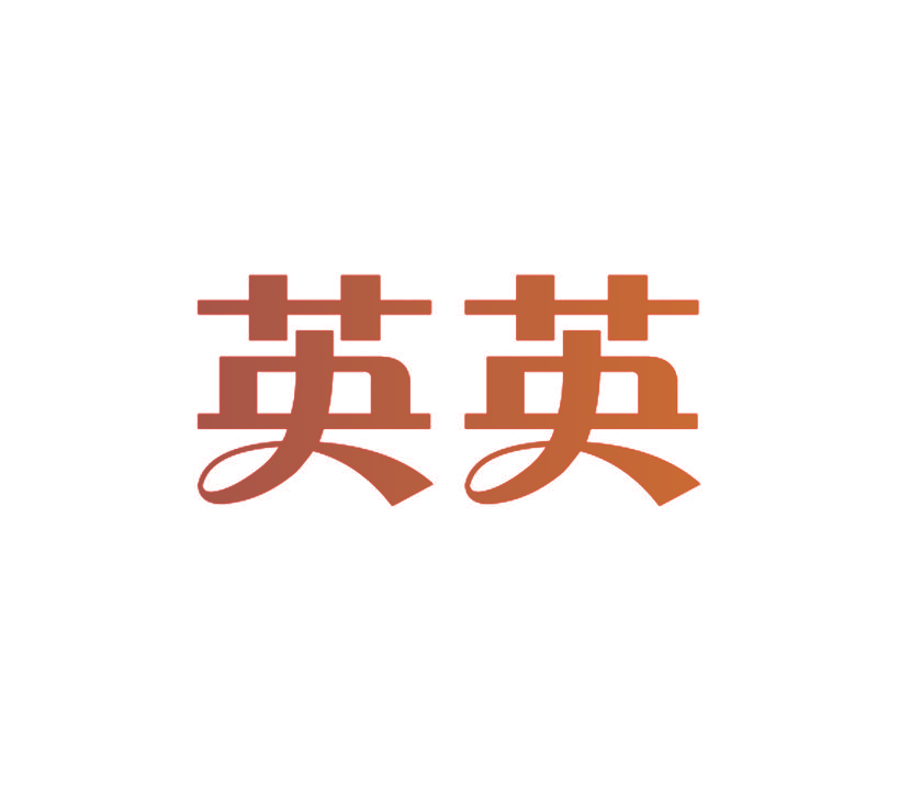 英英