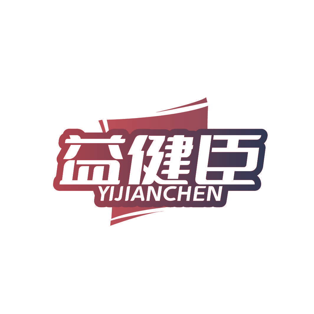 益健臣