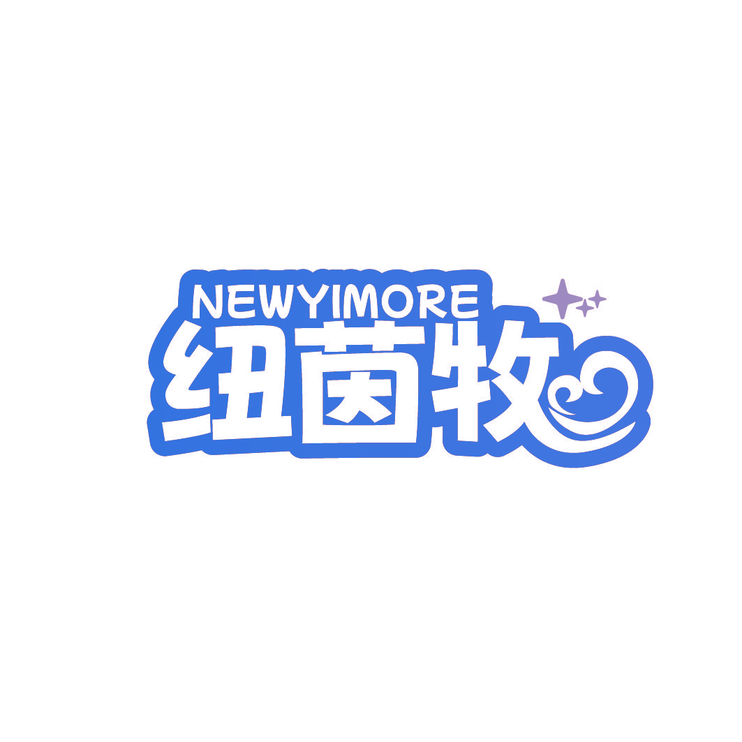 纽茵牧 NEWYIMORE