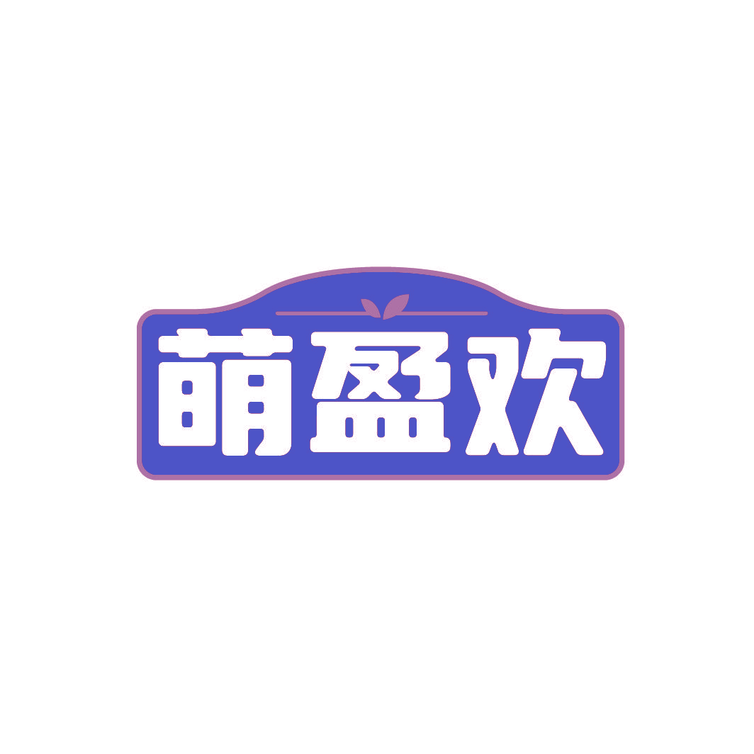 萌盈欢