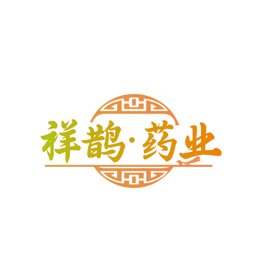 祥鹊·药业