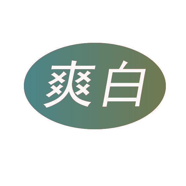 爽白