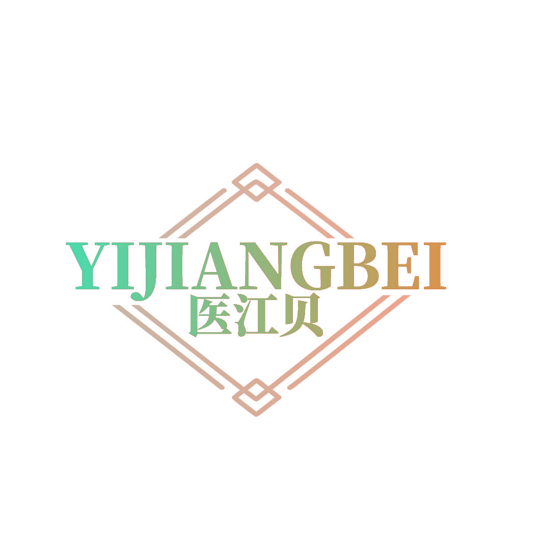 医江贝