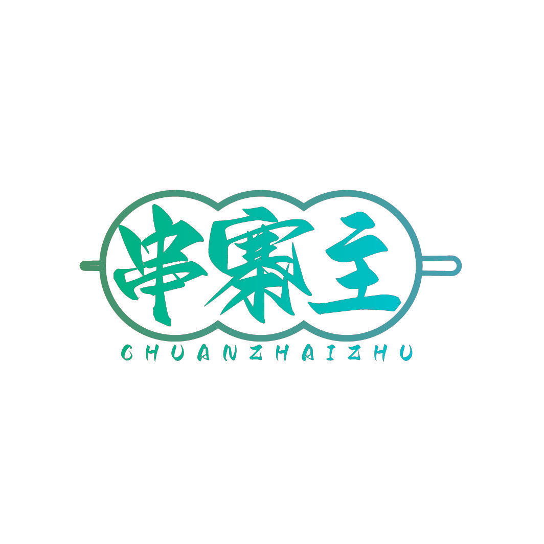 串寨主