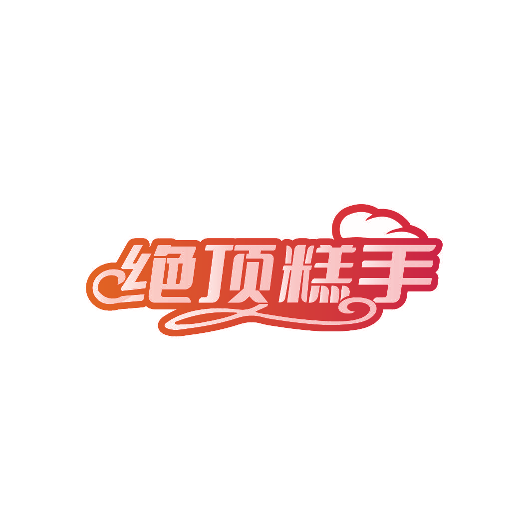 绝顶糕手