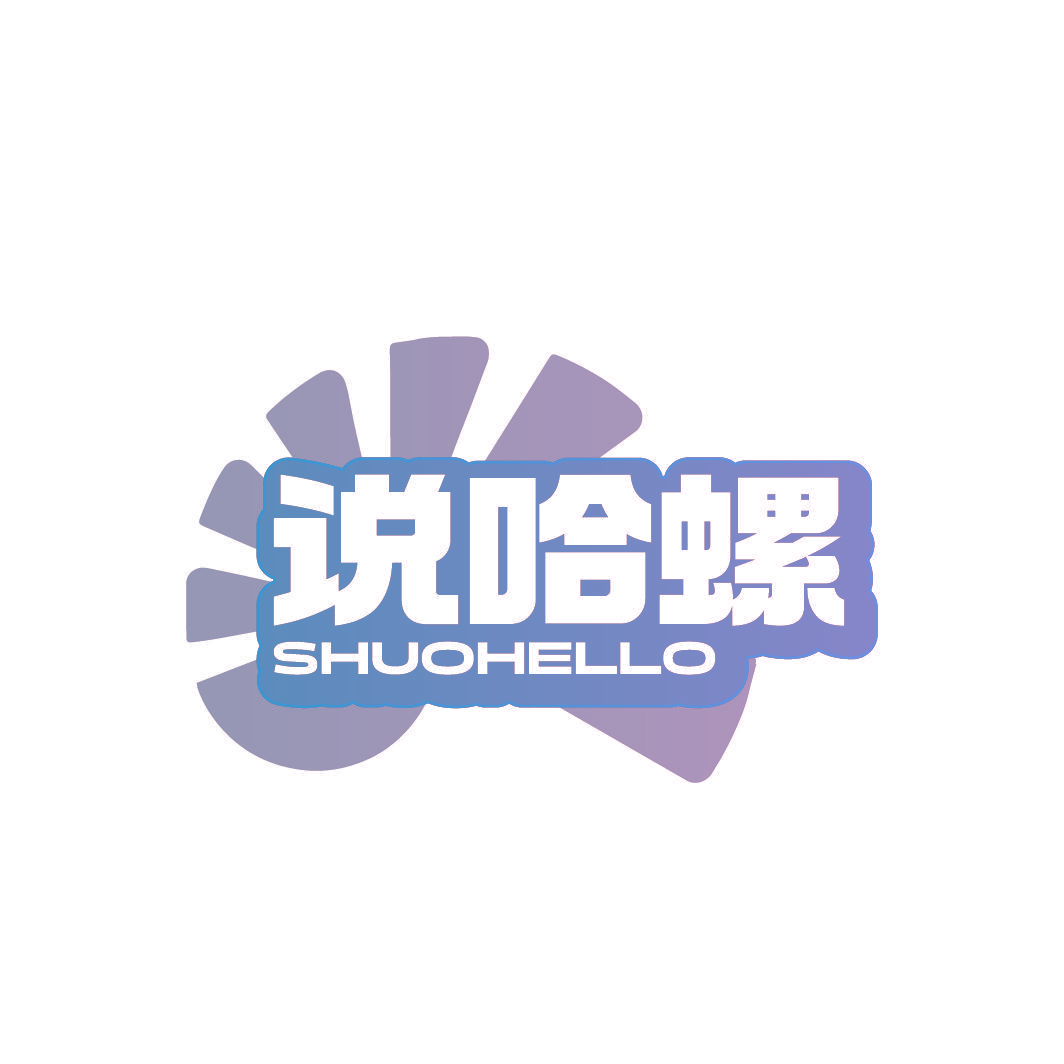 说哈螺 SHUOHELLO