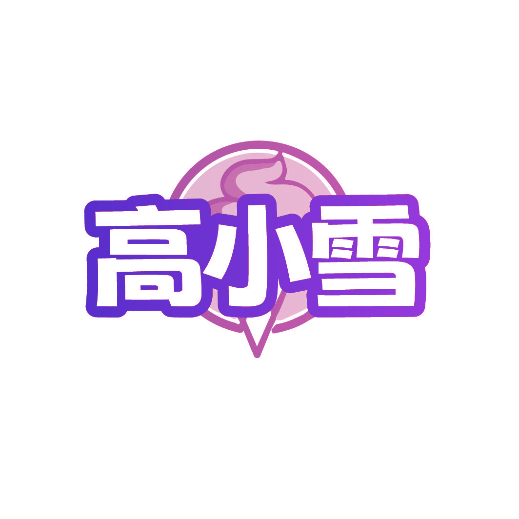 高小雪