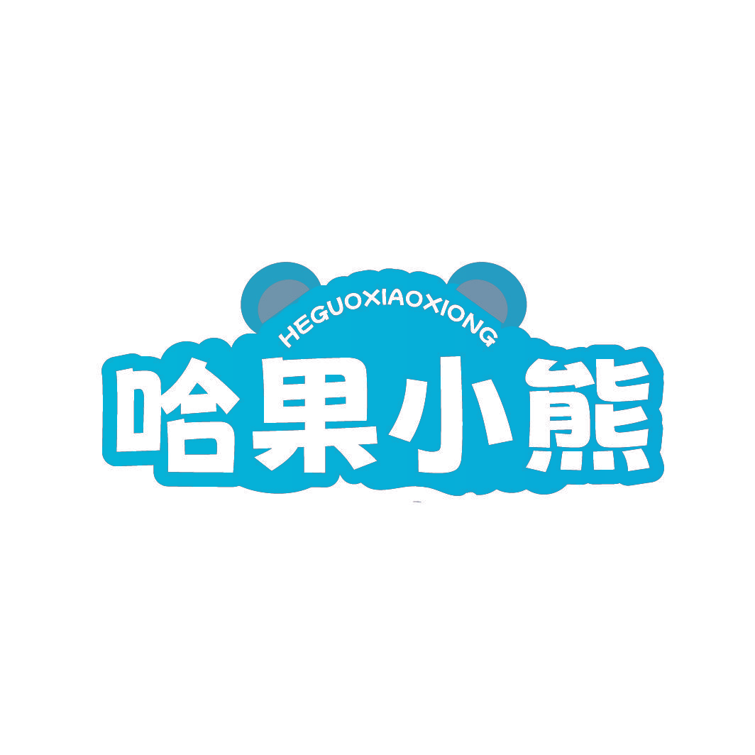 HEGUOXIAOXIONG 哈果小熊