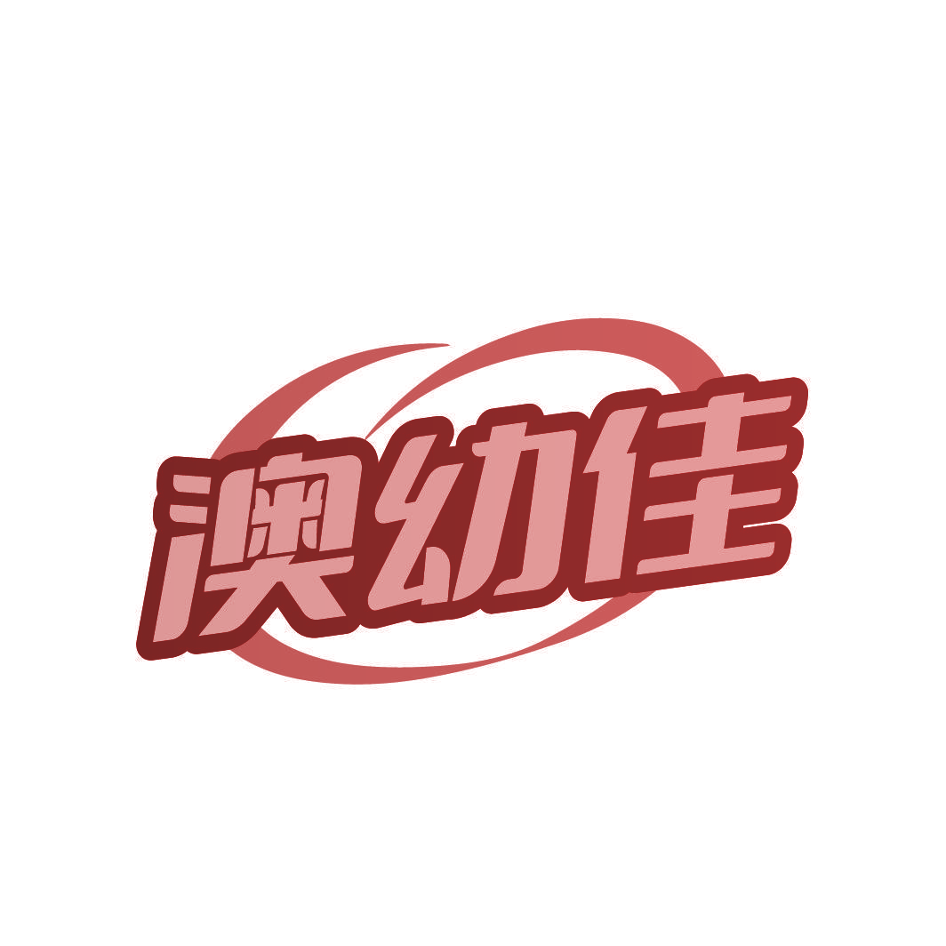 澳幼佳