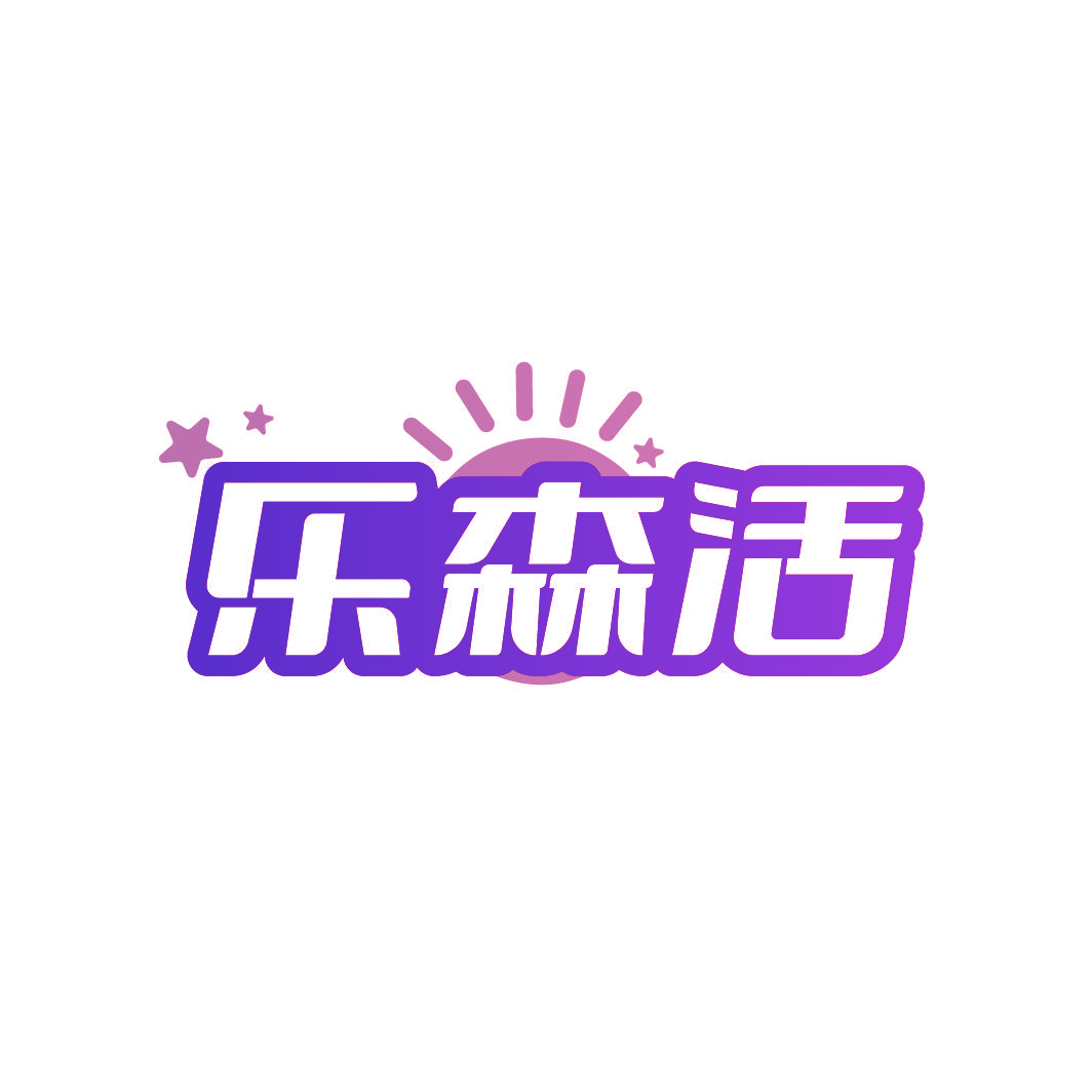 乐森活