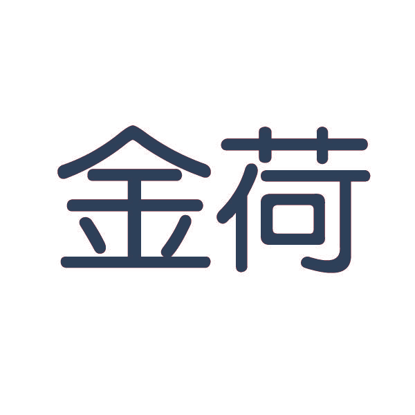 金荷