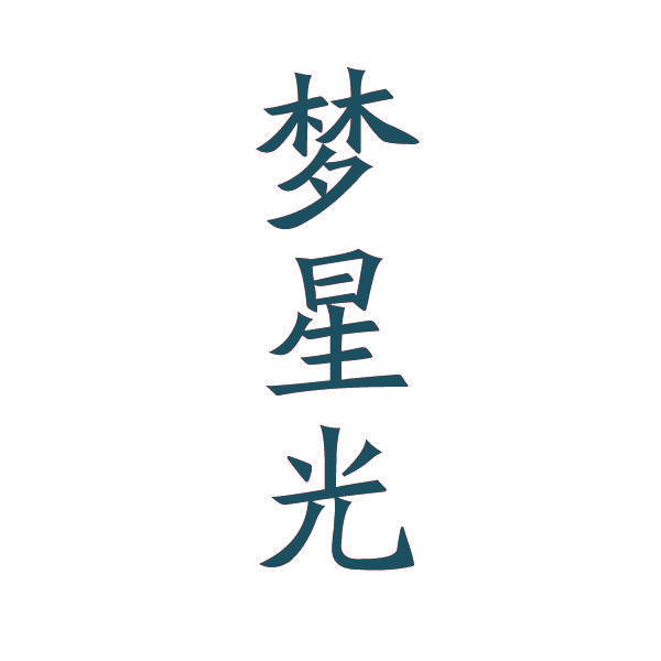 梦星光