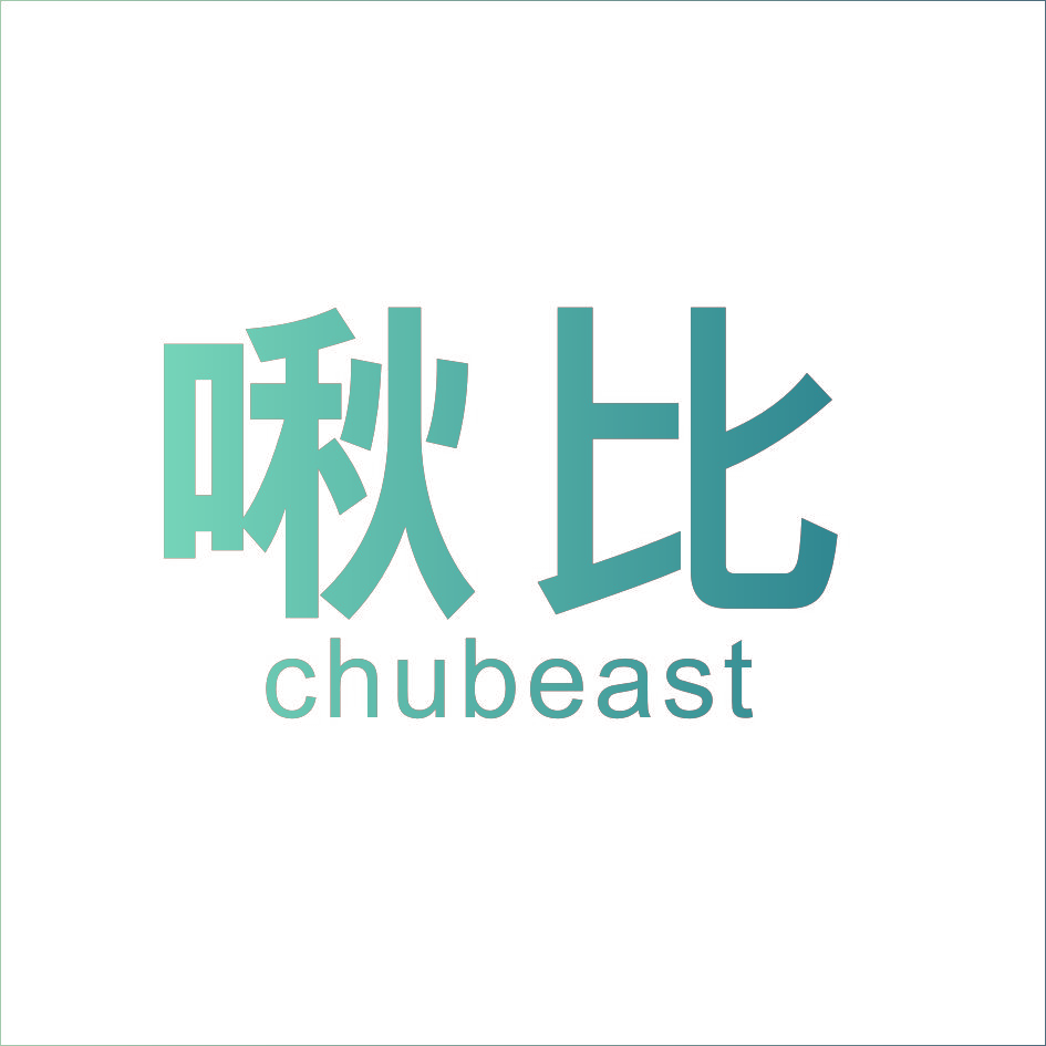 啾比 CHUBEAST