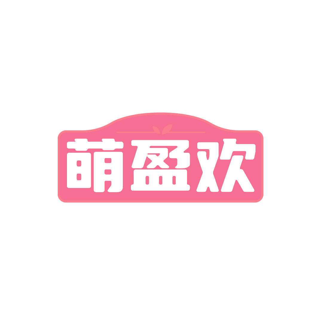 萌盈欢