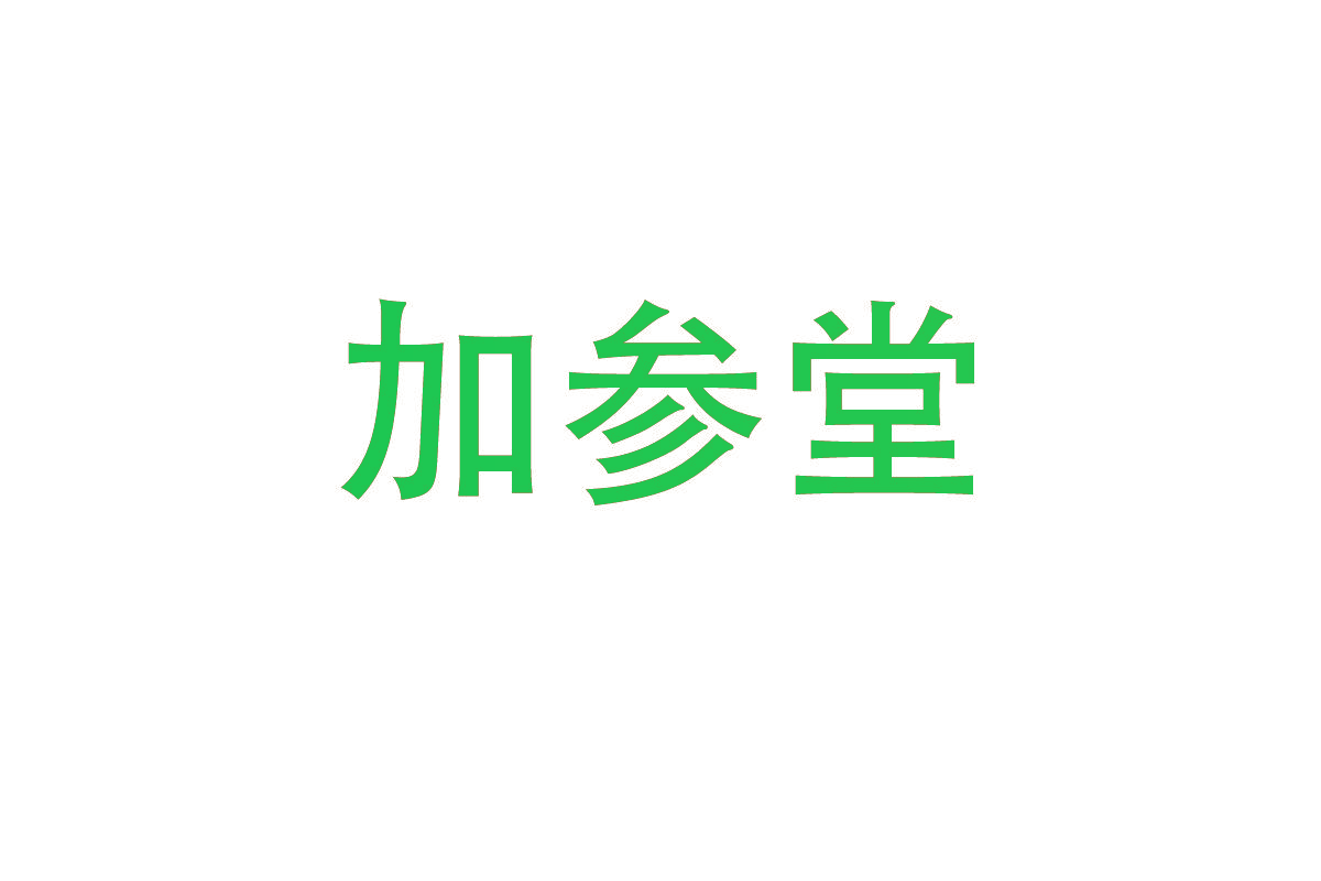 加参堂