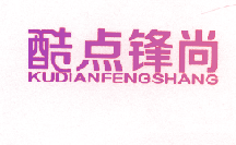 酷点锋尚