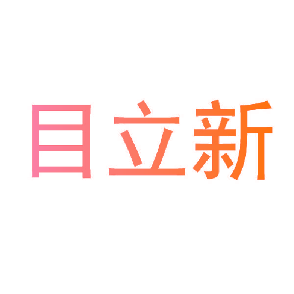 目立新