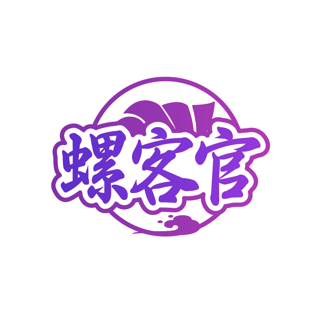 螺客官