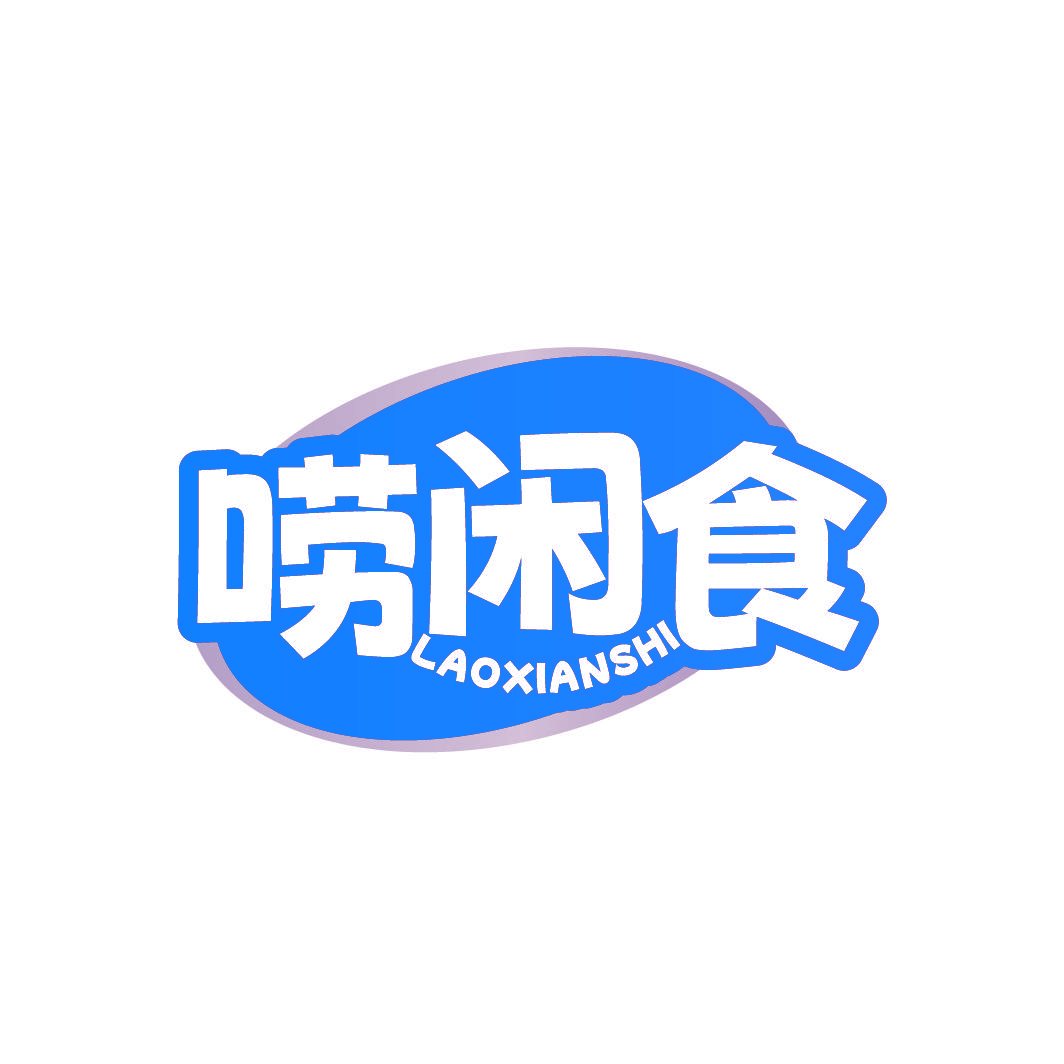 唠闲食