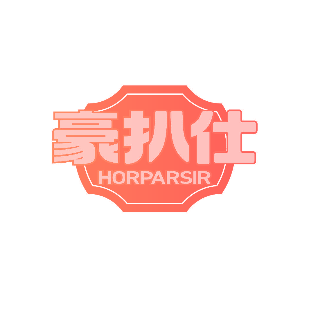 豪扒仕 HORPARSIR