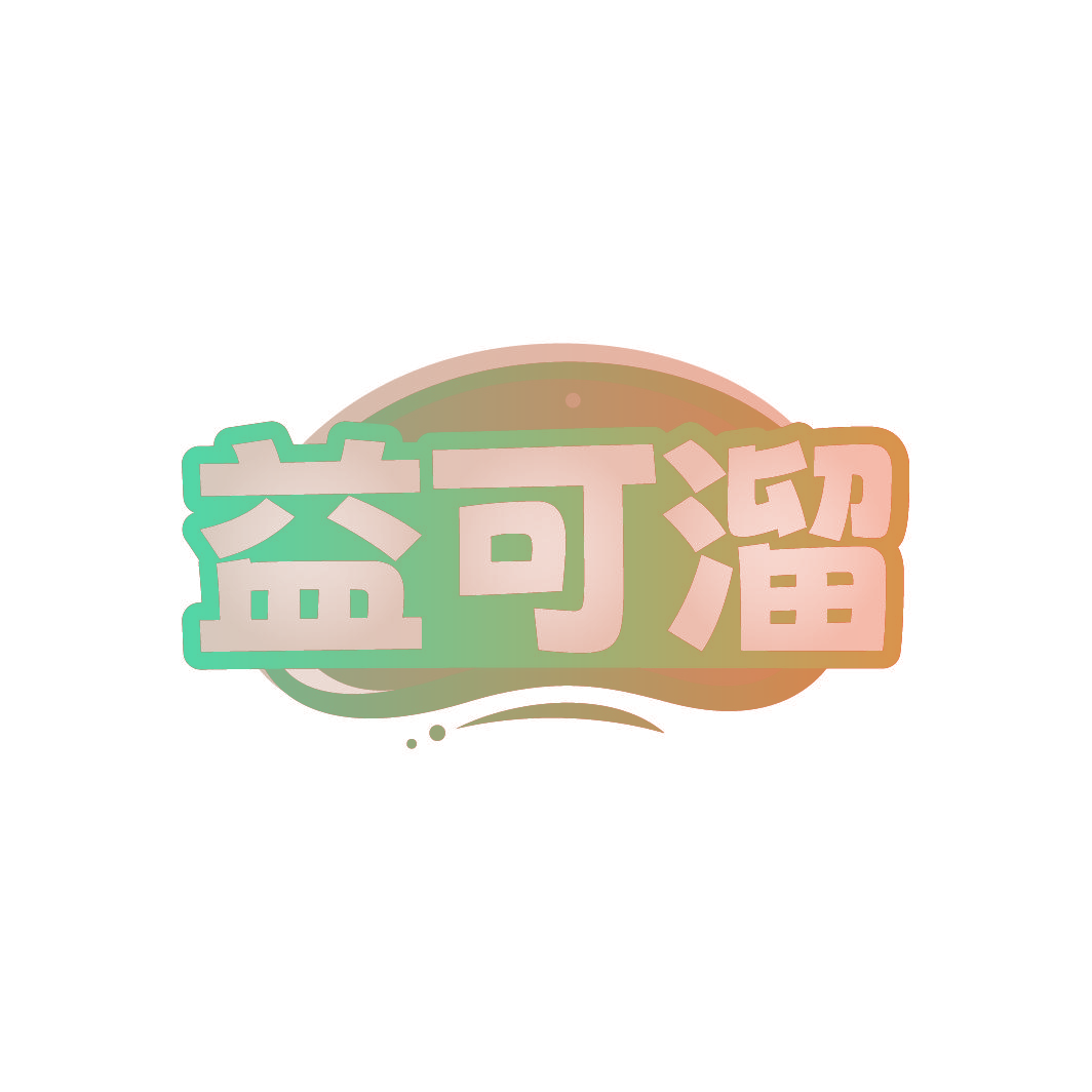益可溜
