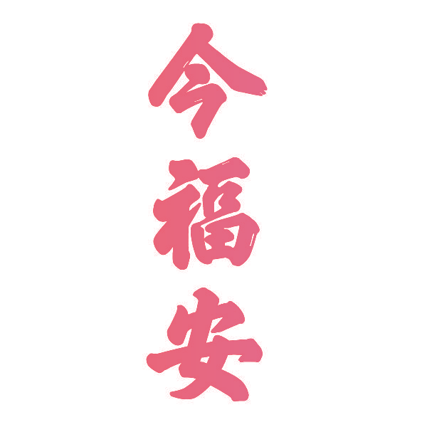 今福安