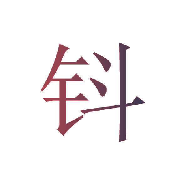 钭