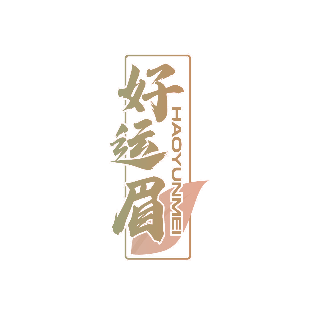 好运眉
