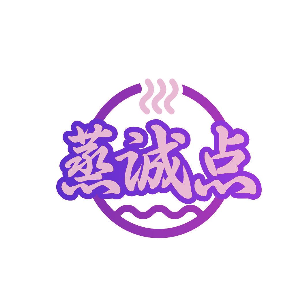 蒸诚点