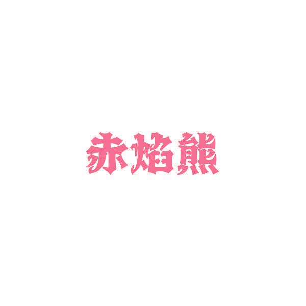 赤焰熊