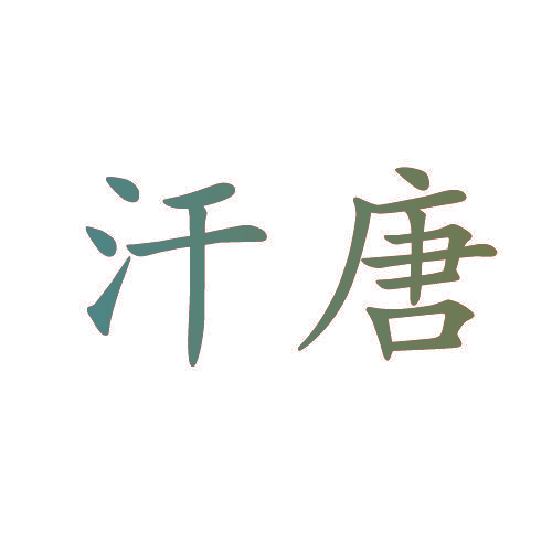 汗唐