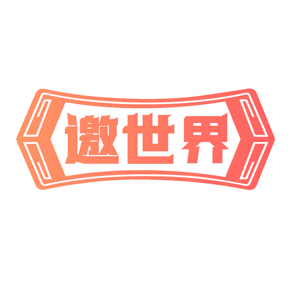 邀世界