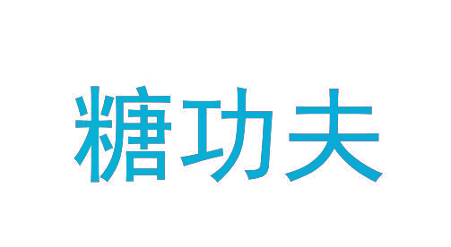 糖功夫