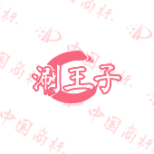 涮王子